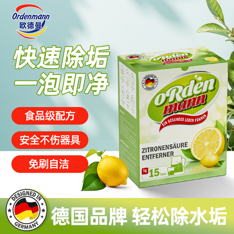 欧德曼德国品牌柠檬酸强力除垢剂