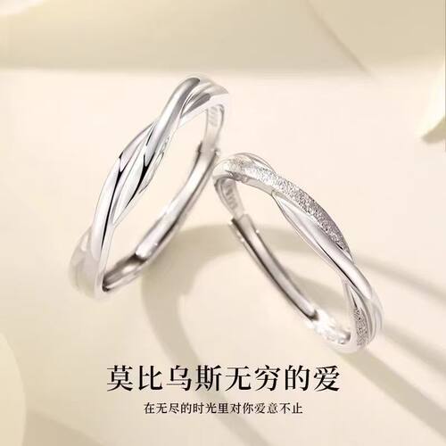 s999纯银莫比乌斯环情侣戒指轻奢结婚求婚足银对戒男女情人节礼物
