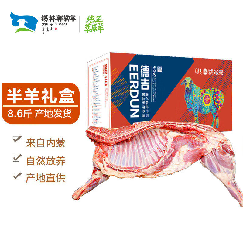 锡林郭勒羊肉 额尔敦散养半只羊礼盒8.6斤新鲜羊肉羊腿羊排羊蝎子