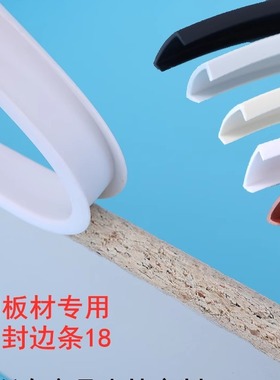 U型封边条白色PVC18板材包边软质橱柜衣柜防水生态板开孔收边压条