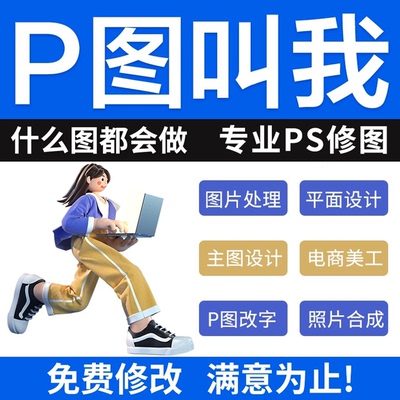 P图片处理专业ps修图无痕改图做图批照片pdf去水印抠图精修p图