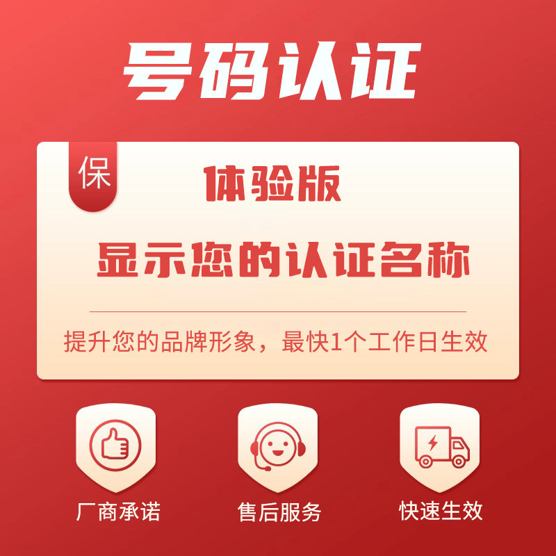 【体验版月套餐C】企业/店铺号码认证，公司固定电话限广东号码