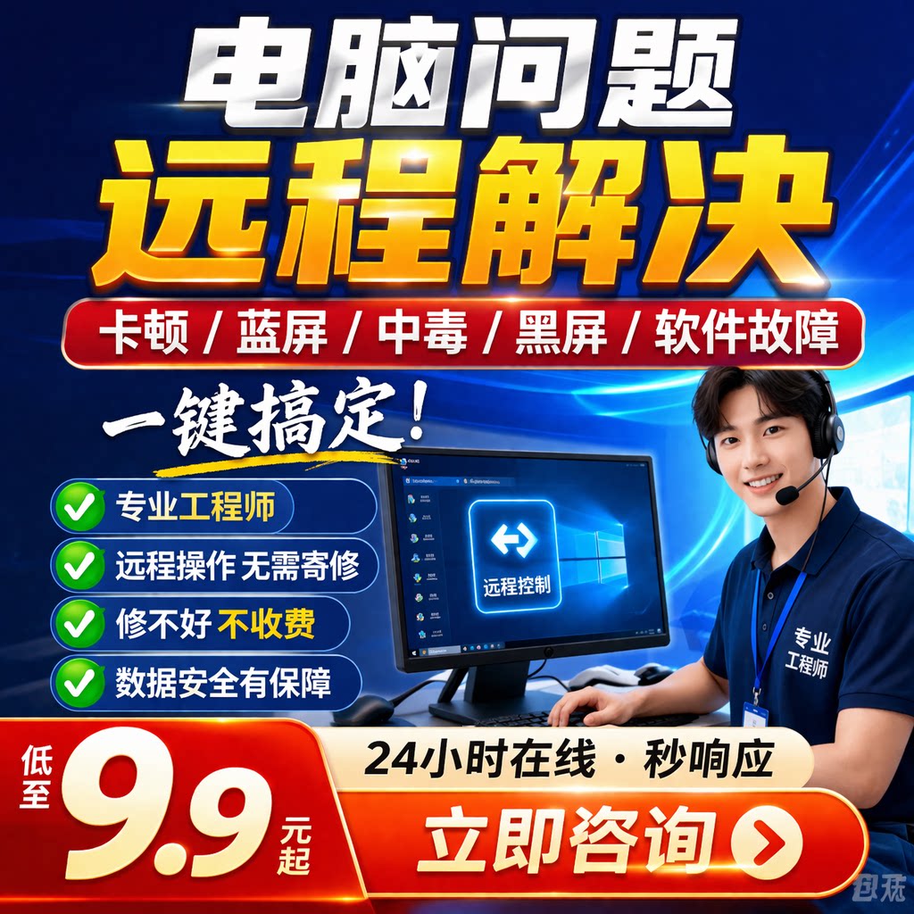 电脑问题远程解决专业工程师24小时在线一键搞定维修服务远程操作