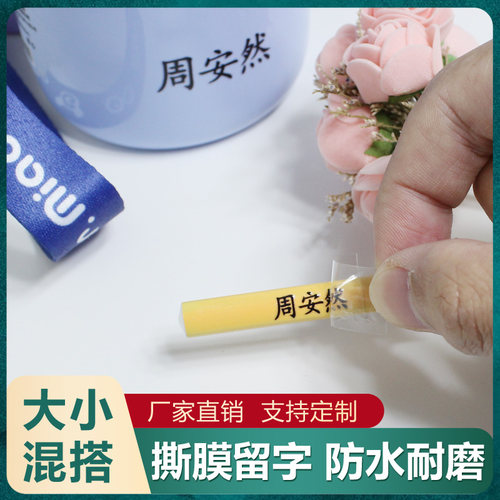 儿童姓名贴定制撕膜留字防水耐磨