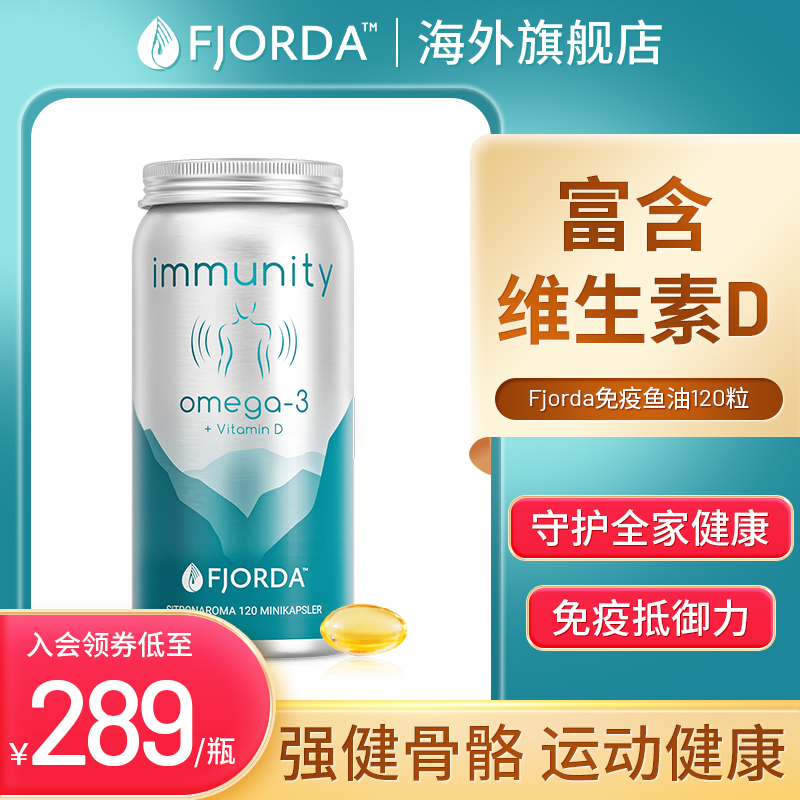 Fjorda挪威进口鱼油omega3运动关节骨骼健康欧米伽3免疫维生素D3