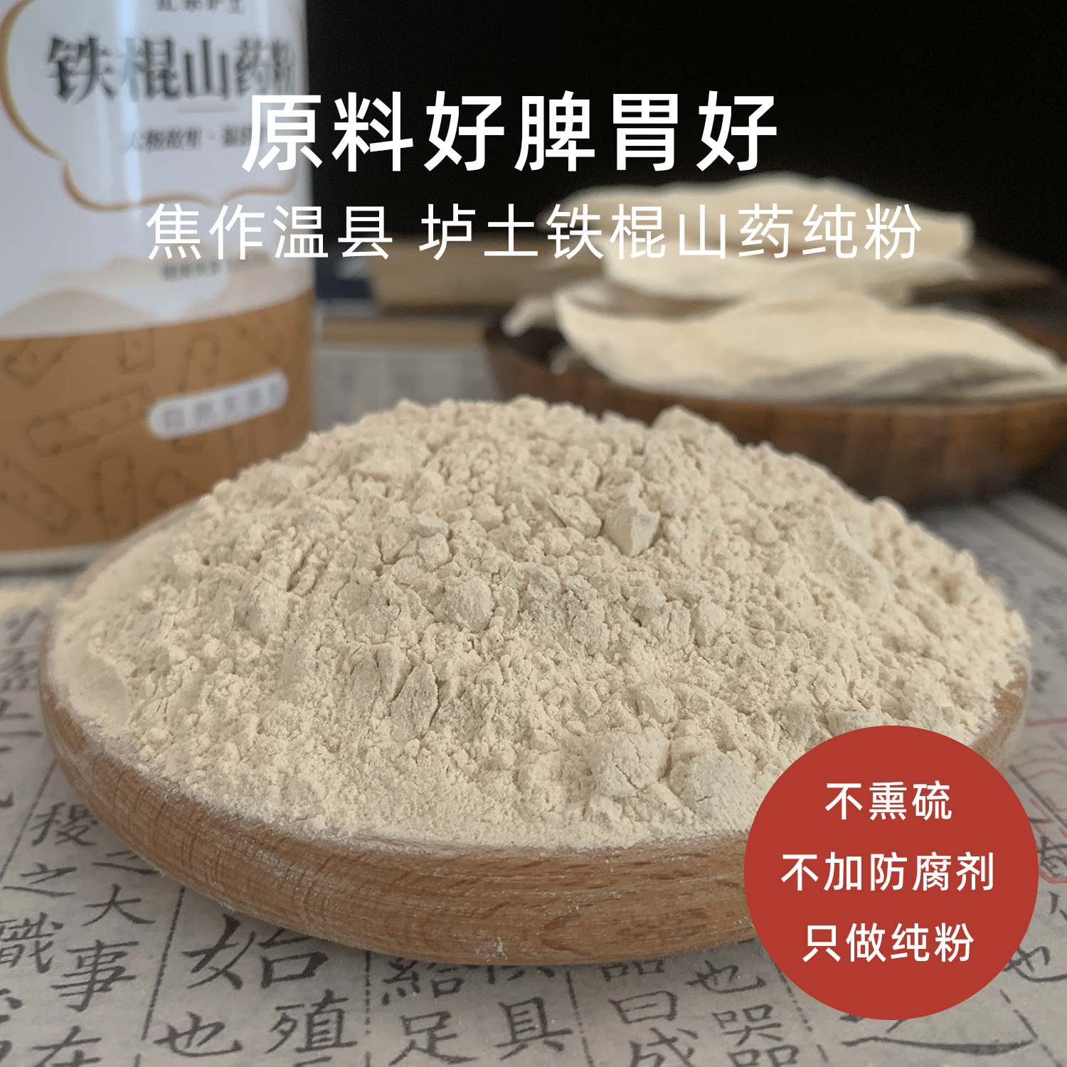 正宗温县垆土铁棍怀山药带皮粉
