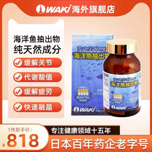 WAKi海洋鱼抽出物日本进口深海鲣鱼胜肽鹅肌肽抑制酸解晶疼痛