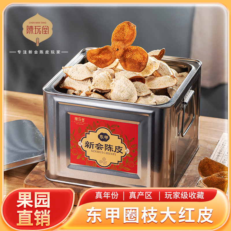 圈枝东甲冬后新会大红皮