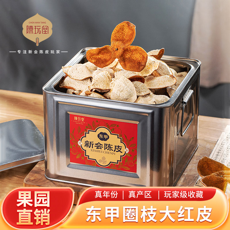 圈枝东甲冬后新会大红皮