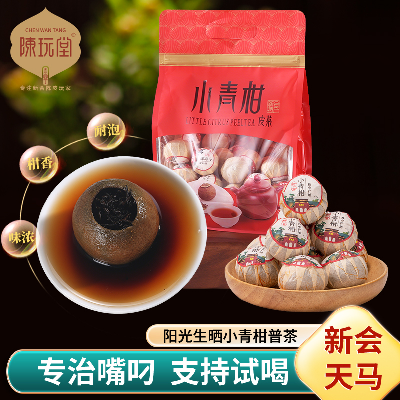 陈玩堂新会小青柑普洱茶