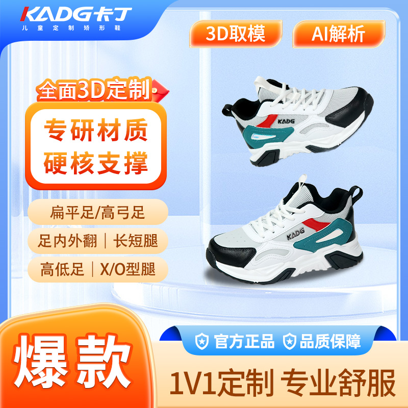 卡丁儿童矫正鞋3D定制内外八字扁平足外翻专用鞋XO型腿纠正运动鞋