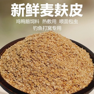 大麸皮麦麸麦糠喂猪牛马羊鸡鸭鹅鸟食圈养禽饲料宠物新鲜鱼饵营养
