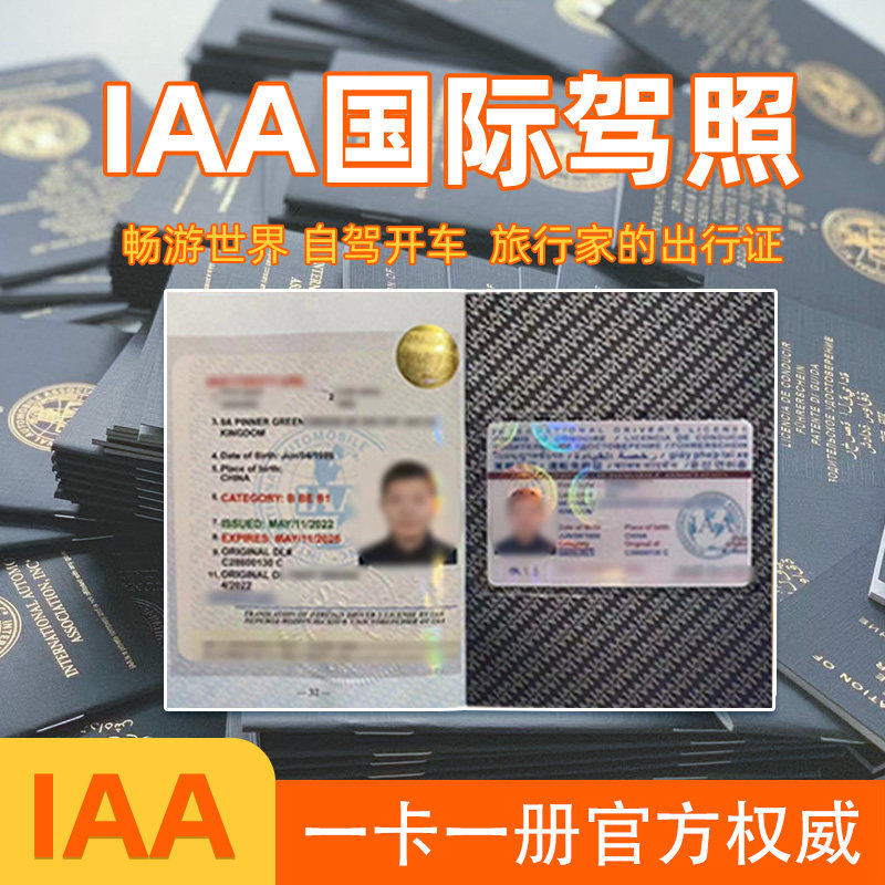 国际驾照 IAA 海外驾车驾驶年检代办