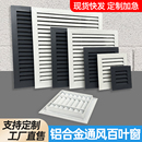 定制铝合金百叶风口防雨百叶窗通风口透气格栅百叶检修口回风口网