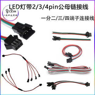 SM接线端子2pin一拖二led连接器3pin公母插头线4pin灯带延长线