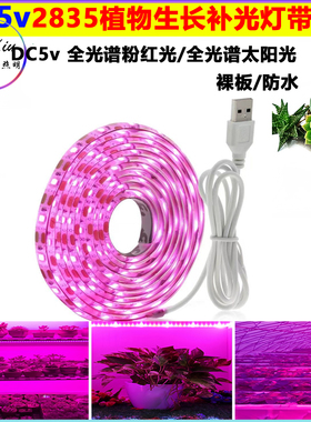 LED植物生长补光灯带5v多肉防水usb全光谱绿植育苗仿太阳光灯条