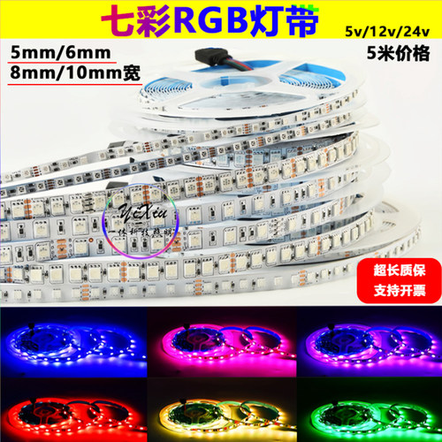 5mm七彩rgb氛围灯带12v24伏