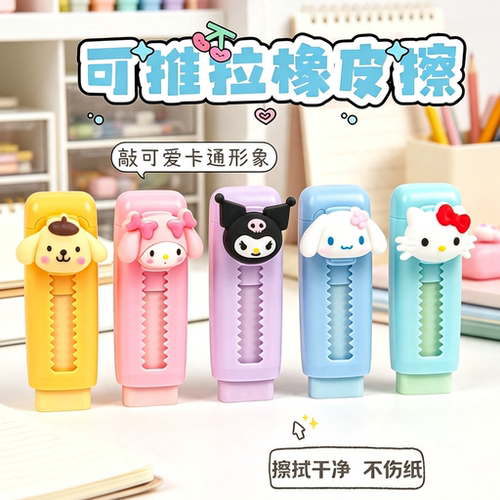 推拉橡皮擦三丽鸥可伸缩卡通橡皮