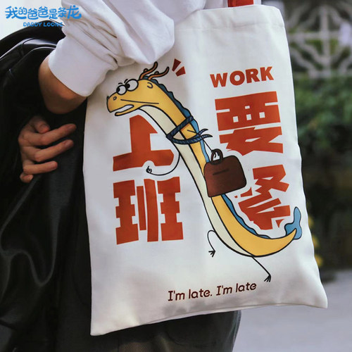 我的爸爸是条龙环保大容量帆布袋