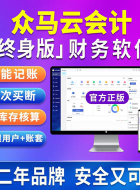 众马云会计财务软件记账软件云财务软件代理记账做账报税软件网页版财务软件企业管理软件业财一体代账软件