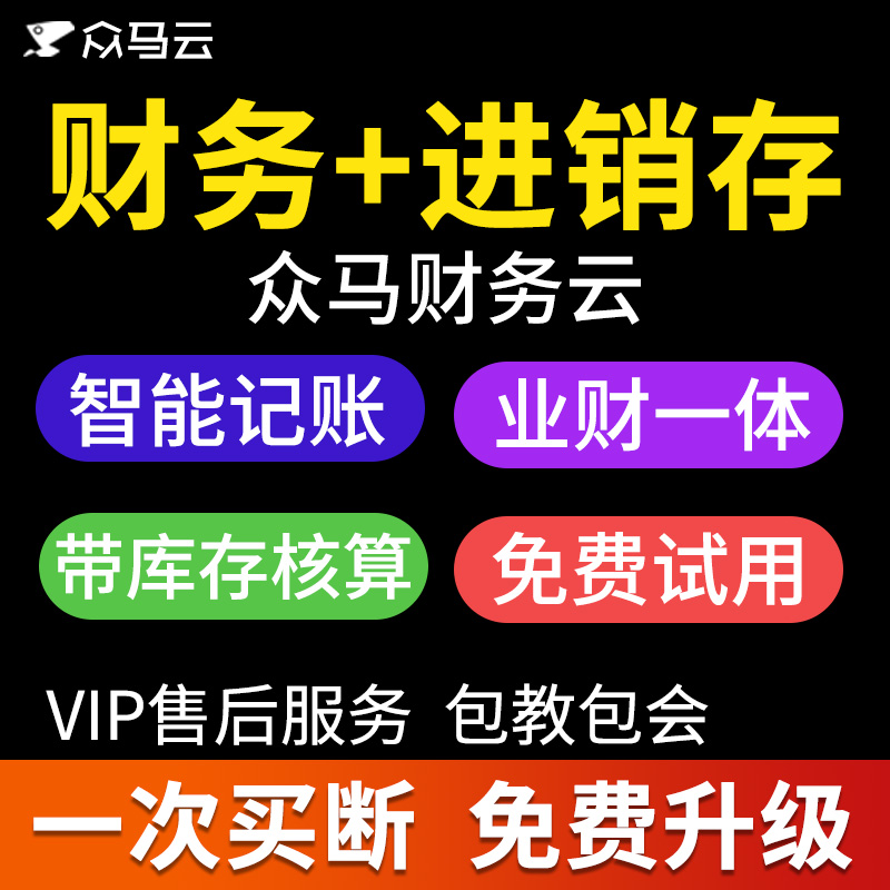 财务软件五折促销众马支持进销存