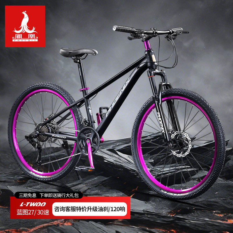 凤凰120响铝合金山地自行车成人男女款青少年变速单车青少年油碟