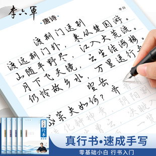 【行书古诗文】李六军行书字帖成人练字帖男生女生字体漂亮连笔字诗词名句兰亭集序临摹字帖硬笔行书唐诗古文抄写成年速成描红本