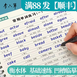 【衡水体速成】李六军英语衡水体字帖中学英语同步练习初中生字母单词短语句子作文凹槽描红临摹英文练字字帖初中生高中生专用