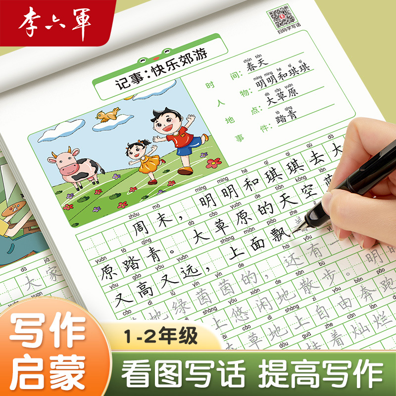 【李六军】看图写话一年级二年级练字帖小学生专用字帖每日一练上册下册专项训练语文人教版儿童楷书提高作文钢笔临摹练习练字本 书籍/杂志/报纸 练字本/练字板 原图主图