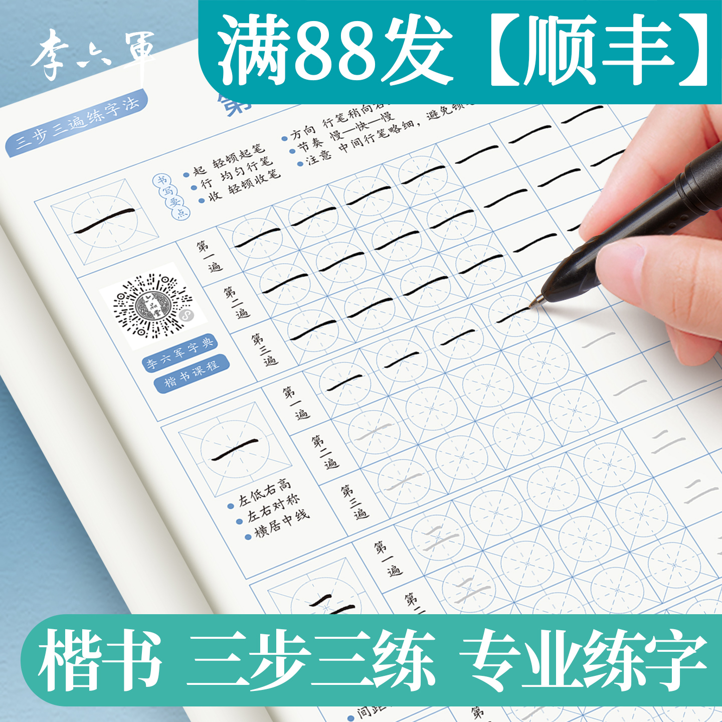 成人楷书字帖三步三遍练字法
