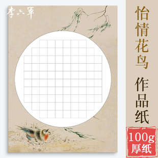 【怡情花鸟】花鸟录 国风仿古 李六军硬笔书法作品纸国展比赛专用A4成人方格古诗词专业钢笔参赛书写纸练字