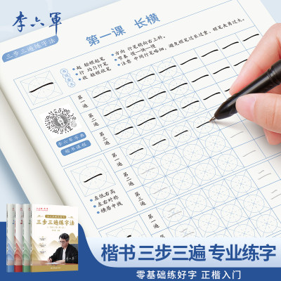 成人楷书字帖三步三遍练字法