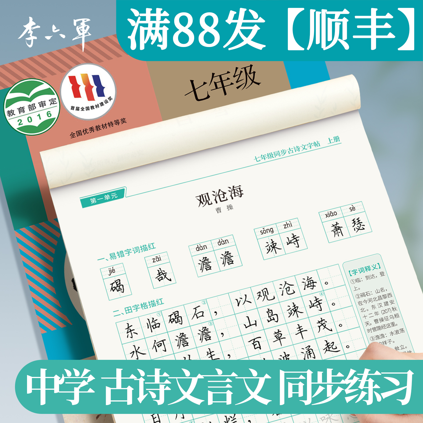李六军 七年级上册下册八年级古诗文字帖人教版语文同步初中古诗词练字帖初中生专用文言文默写初一硬笔楷书小升初钢笔练字本