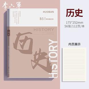 李六军历史笔记本加厚b5胶套笔记本初中生高中生专用各科分科目笔记本子软皮小学生练习本错题本语文英语数学