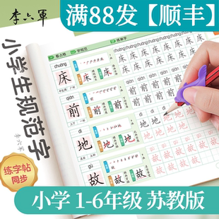 李六军江苏苏教版一二三年级字帖小学生专用语文同步练字帖上册下册四五六年级生字练习南京苏州无锡宿迁笔画笔顺楷书描红本乐写字