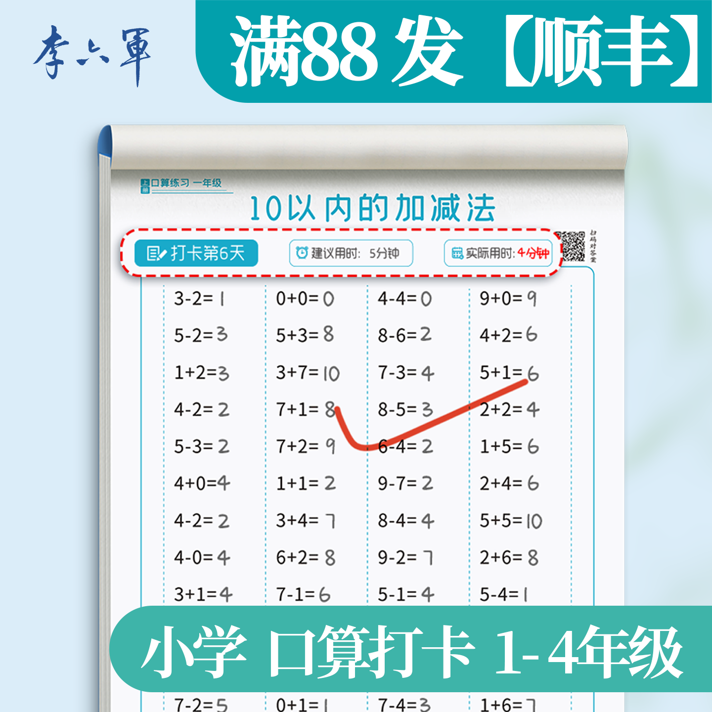 李六军 小学口算1-4年级 计时打卡题卡天天练幼儿学前班小学生专用数学训练100以内加减法算术