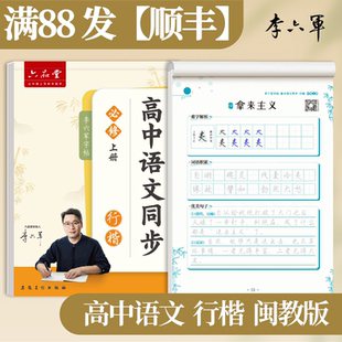 福建-闽教版 李六军2026新版高中语文字帖行楷行书高一二三上下册福州泉州厦门漳州宁德南平三明莆田龙岩高中生专用语文同步练字帖