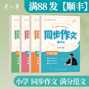 【同步作文】练字帖2026新版李六军字帖小学生专用满分作文素材积累三四五六年级上下册语文同步练字字帖人教版每日一练楷书硬笔
