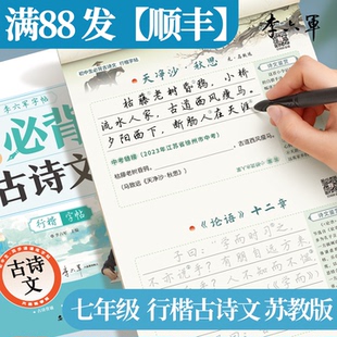 苏教版-七年级 李六军2026新版江苏行楷行书字帖必背古诗词和文言文初一二三上下册南京苏州初中小升初字帖初中生专用练字帖
