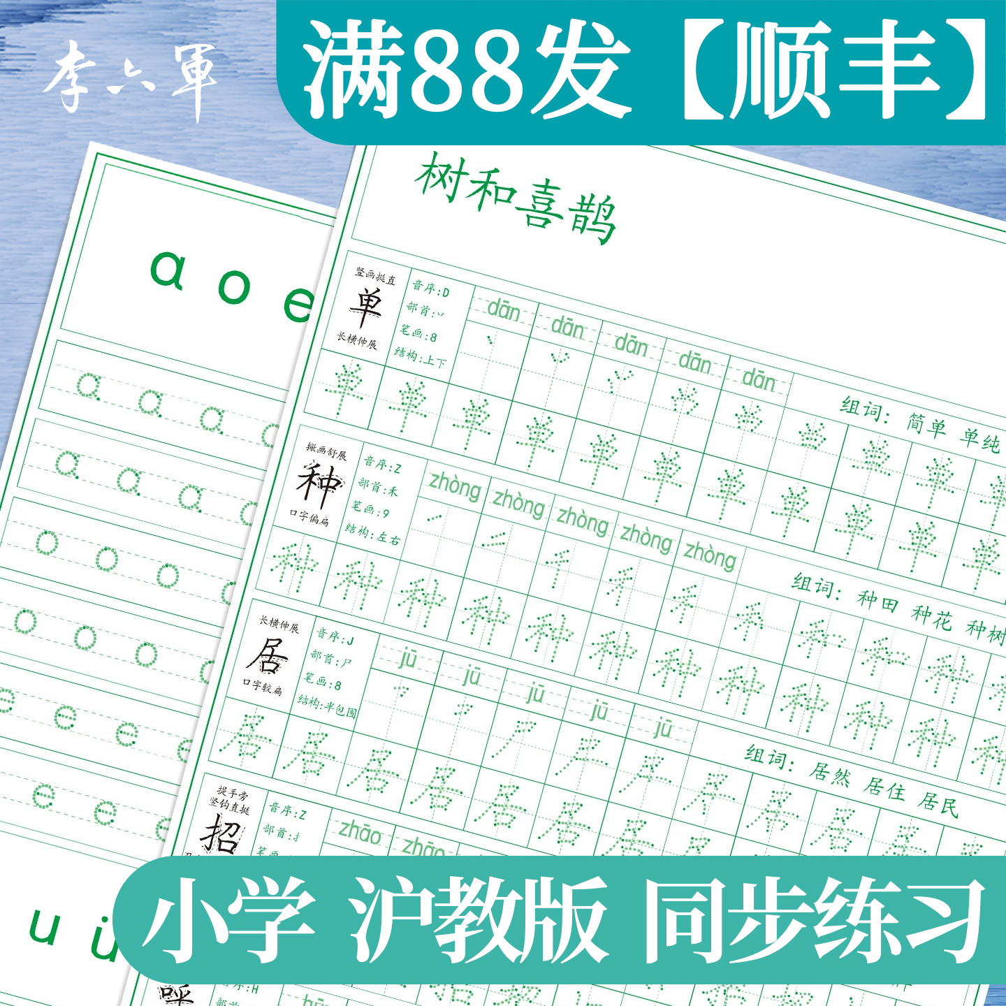 上海沪教版一年级1年级上册下册学期语文同步练字帖小学生专用练字帖小学生专用开学季必备好物学生用品