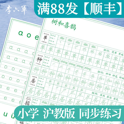 上海沪教版一年级1年级上册下册学期语文同步练字帖小学生专用练字帖小学生专用开学季必备好物学生用品