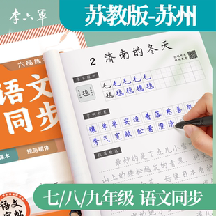 苏州-苏教版 李六军2026新版江苏语文同步楷书正楷初中七八九年级初一二三上下册小升初字帖初中生专用练字帖