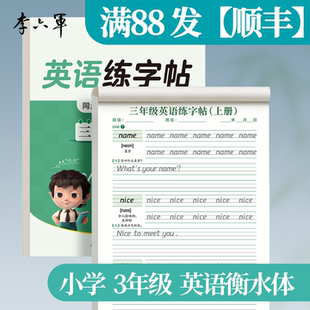上海沪教版【小学英语】2026新版衡水体字帖三年级同步 李六军小学生练字帖四年级五年级六年级上下册英文单词字母描红本