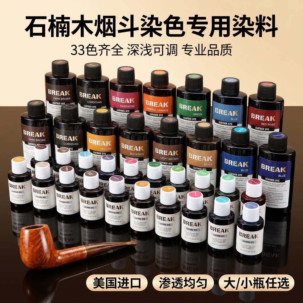 石楠木烟斗染色专用染料美国进口高浓度水性染色剂烟斗DIY手工斗