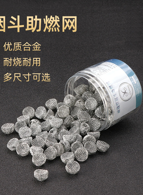 福腾烟斗助燃网多规格100粒装金属铁丝过滤网烟具清洁配件耗材