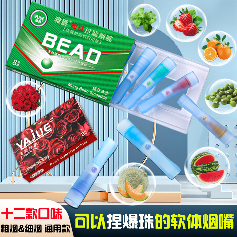 爆珠烟嘴粗细支两用香丸过滤器一次性过滤烟嘴薄荷多口味香烟滤嘴