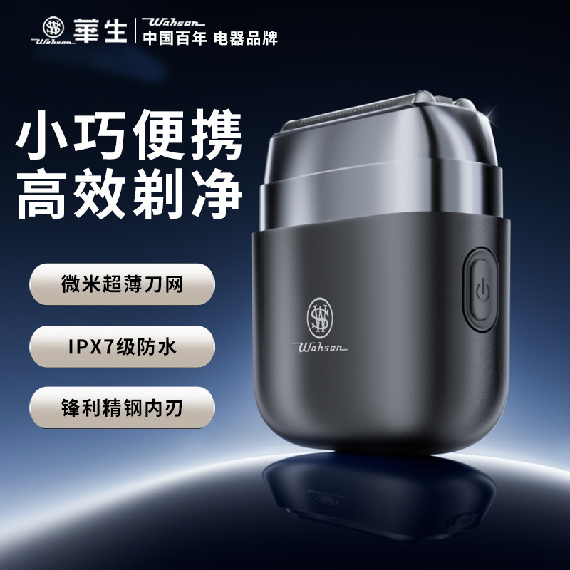 华生电动剃须刀男士刮胡刀2025新款剃胡子便携官方正品送男友老公,个人护理/保健/按摩器材,剃须刀,淘宝优惠券,粉丝福利购,淘宝优惠卷
