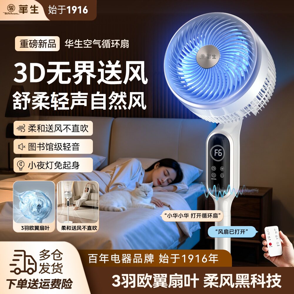 华生空气循环电风扇2026新款360度旋转Ai智能语音台式落地扇XHS88