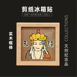 无语佛冰箱贴非遗剪纸雕国风祝福磁吸创意礼品男送女朋友生日礼物