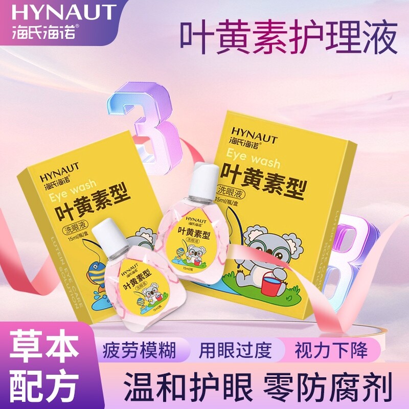 海氏海诺叶黄素眼部护理液缓解眼疲劳干涩模糊近视散光护眼液正品
